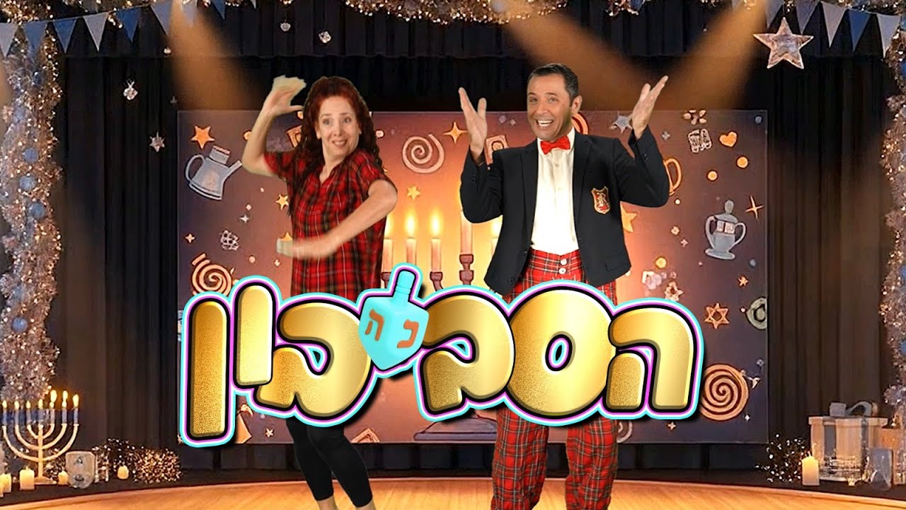 דוד חיים ושרון פורת - הסביבון | חנוכה