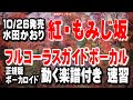 水田かおり 紅・もみじ坂0 ガイドボーカル正規版(動く楽譜付き)