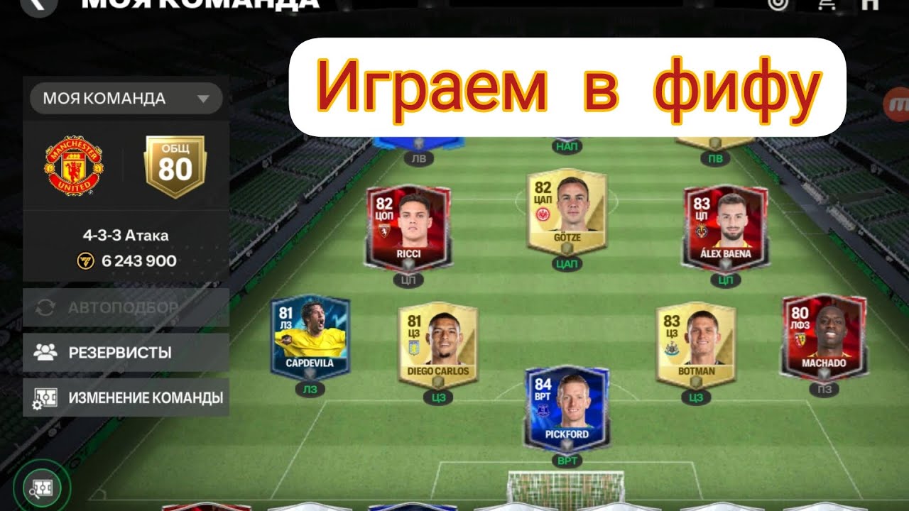 Играю в Fc Mobile - YouTube