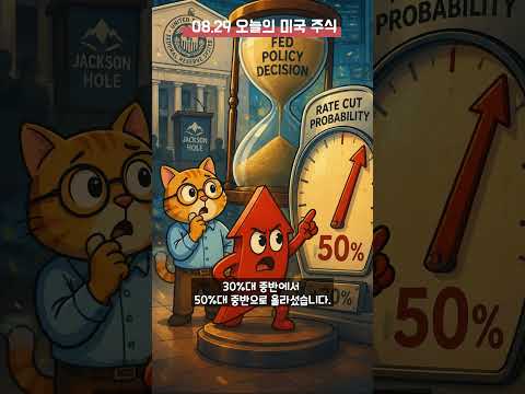 [26.08.29] 워시 "할 일이 남았다", 9월 인상 확률 <strong>50</strong>%<strong>대</strong> #미국주식
