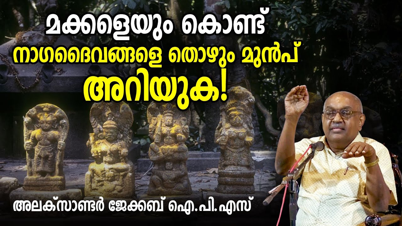 മക്കളെയും കൊണ്ട് നാഗദൈവങ്ങളെ തൊഴും മുന്‍പ് അറിയുക!; അലക്‌സാണ്ടര്‍ ജേക്കബ് ഐ.പി.എസ്