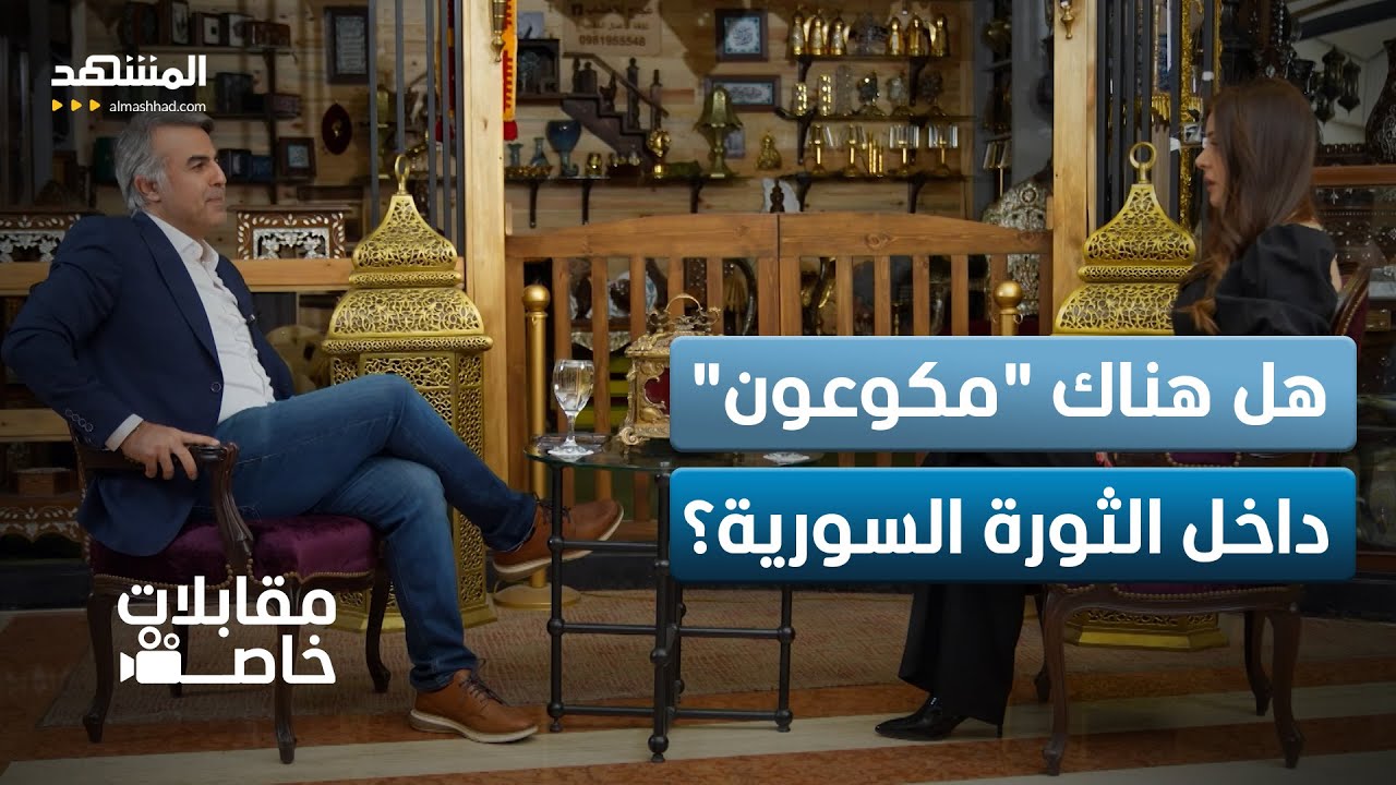 ماذا قال موسى العمر عن اتفاق الأكراد وأحداث الساحل وأحمد الشرع؟ - مقابلات خاصة