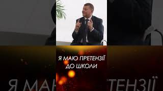 Я МАЮ ПРЕТЕНЗІЇ ДО ШКОЛИ  #залужний  #новини  #поради