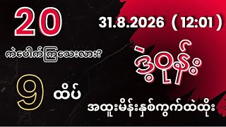 (20)မှာပေါက်လား 31*ရက်တနင်္လာနေ့(12:01)အဖွင်လှစေမဲ့Rစရာမလိုတကွက်ထဲFreeဝင်ကြည်#2d #2dlive #education screenshot 2