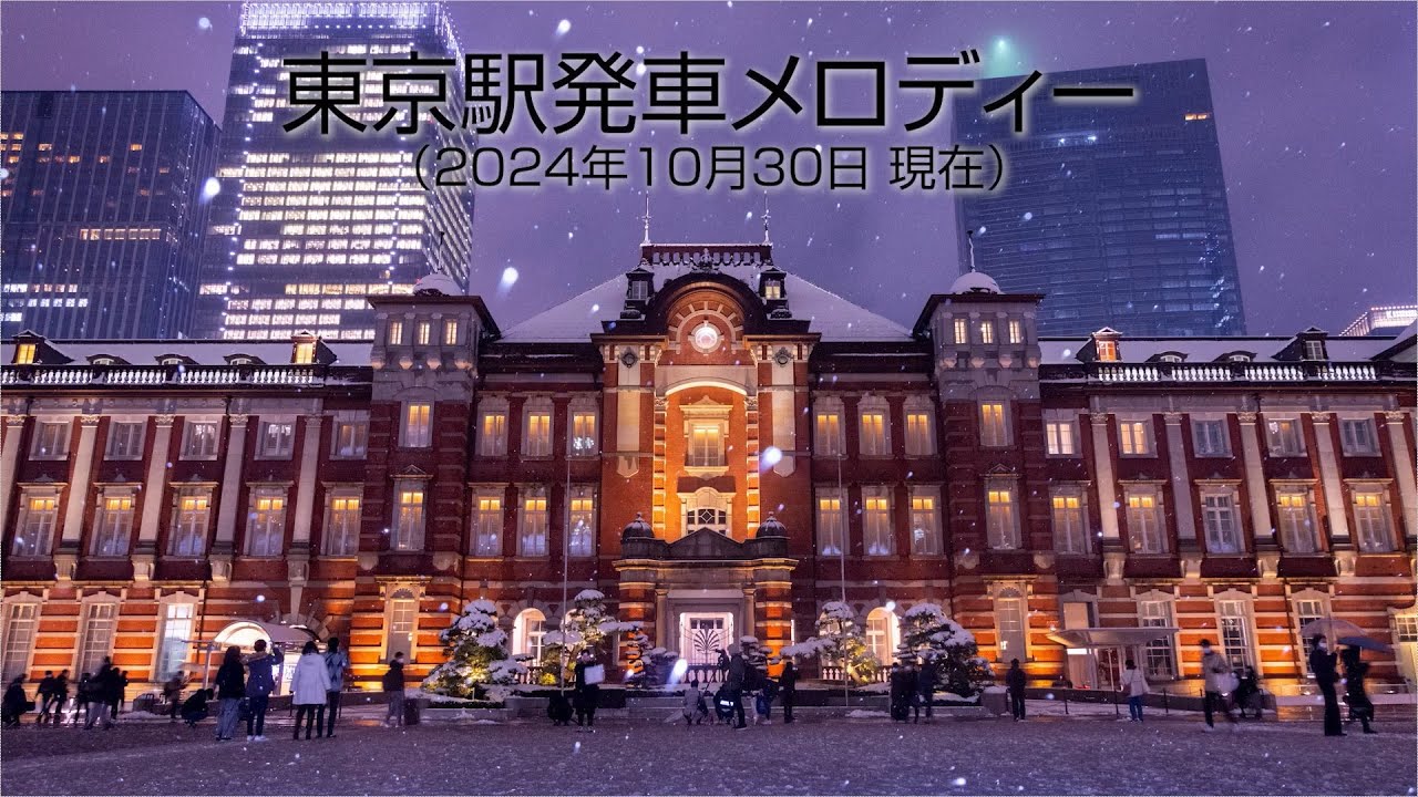 【在来線ホーム・2024年10月30日まで】中央線・京浜東北線・山手線・東海道線(上野東京ライン)・横須賀線・総武線・京葉線 東京駅 発車メロディ