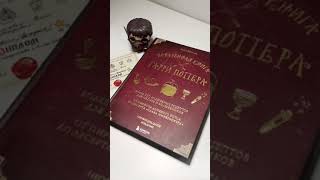 Поваренная книга Гарри Поттера!!! Рейтинг Обалденности. Кто ждет обзор?? #рецепты #гаррипоттер