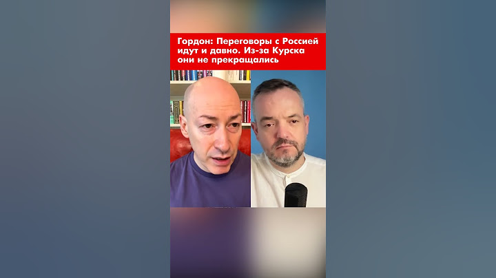 Гордон: Переговоры с Россией идут и давно. Из-за Курска они не прекращались #shorts