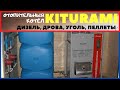 Котёл Kitirami KRM 30 R (дизель дрова уголь пеллеты). Опыт использования, ремонт, преимущества