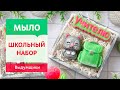 Делаем котёнка для школьного набора из мыла | Выдумщики