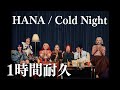 1時間耐久 HANA Cold Night 作業用BGM 