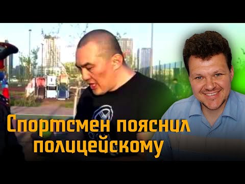 Реакция на | СПОРТСМЕН ПОЯСНИЛ ПОЛИЦЕЙСКОМУ | каштанов реакция