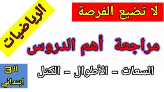 قياس السعات قياس الأطوال قياس الكثل للسنة الثالثة ابتدائي