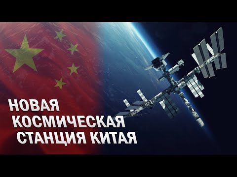 Новая космическая станция Китая, что будет с МКС?