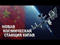 Новая космическая станция Китая, что будет с МКС?