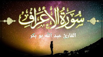 ما تيسر من سورة الأعراف /القارئ عبدالله أبوبكر #قرآن #اكسبلور #المصحف #تيك_توك