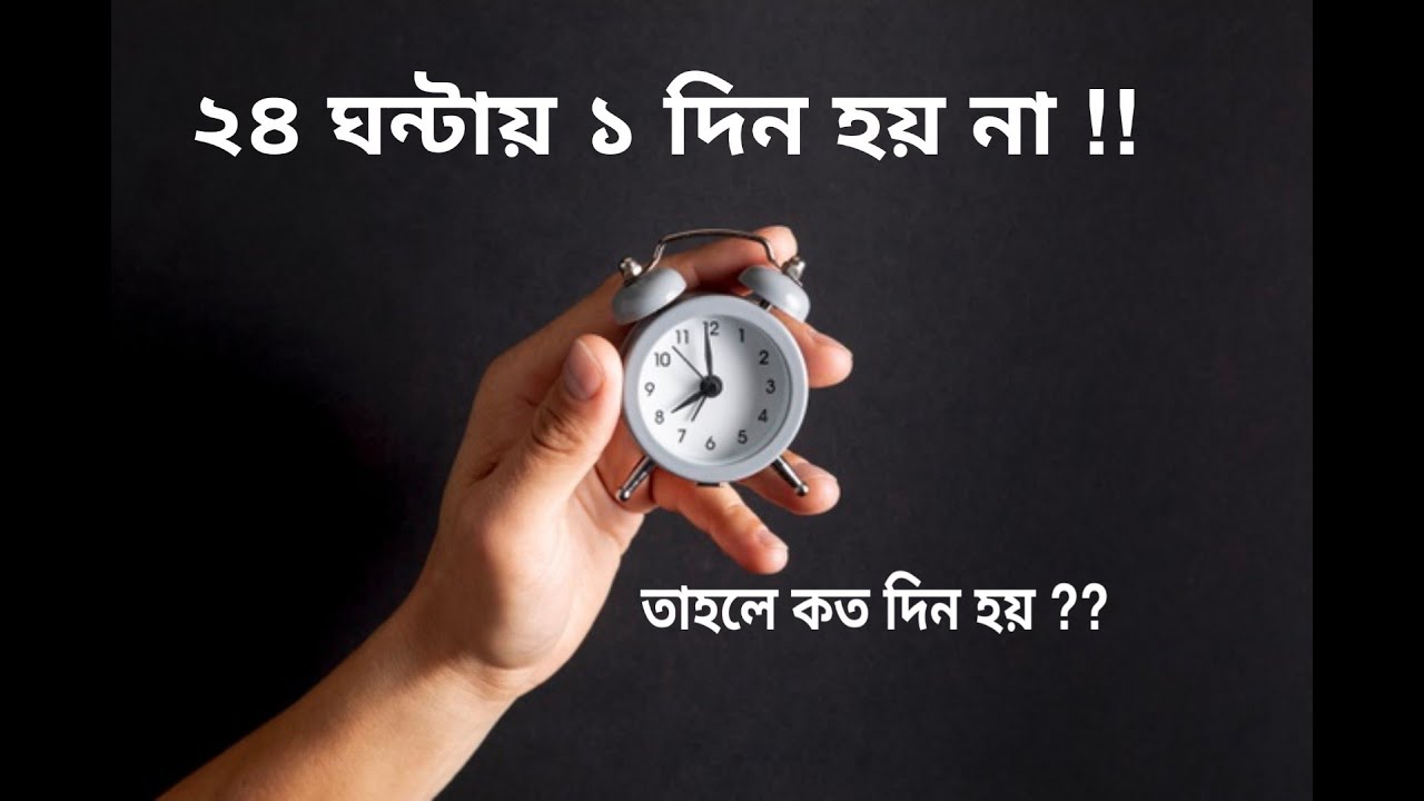 একদিনে 24 ঘন্টা নেই? | How many hours are there in a day? Not 24 Hours