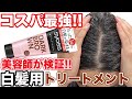 【白髪用カラートリートメント】877円で買える!サイオスを検証‼︎