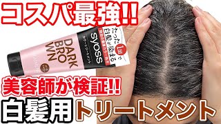 【白髪用カラートリートメント】877円で買える!サイオスを検証‼︎