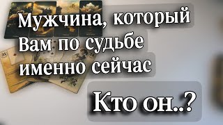 ❤️‍🔥КАКОЙ мужчина СЕЙЧАС ВАМ ПО СУДЬБЕ⁉️#картытаро #мужчинапосудьбе