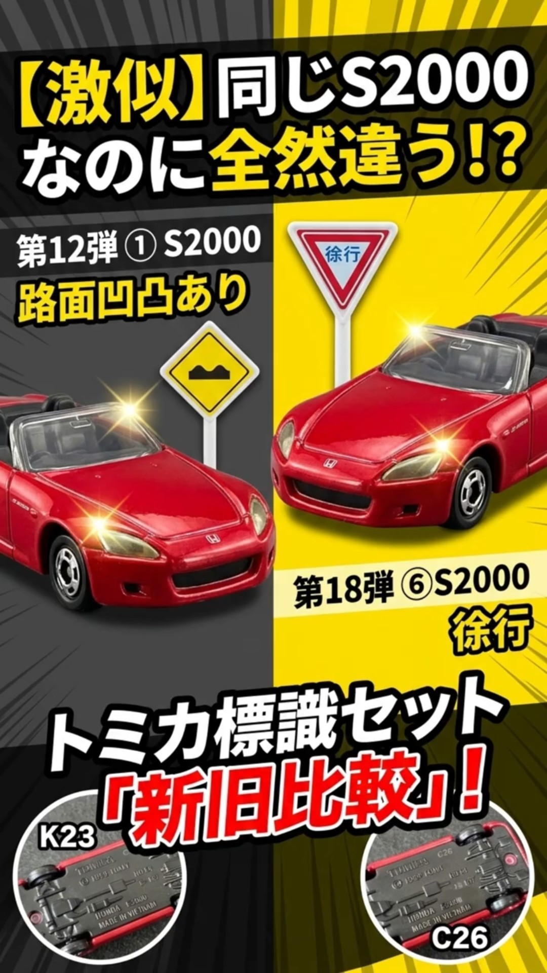 Tomica Trivia] The S2000 Sign Set: Here's the Big Difference