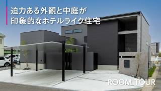 【ルームツアー】迫力ある外観と中庭が印象的なホテルライク住宅【三昭堂】