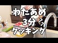 【実写】手抜き料理でお・も・て・な・し！上手に焼けました～♪