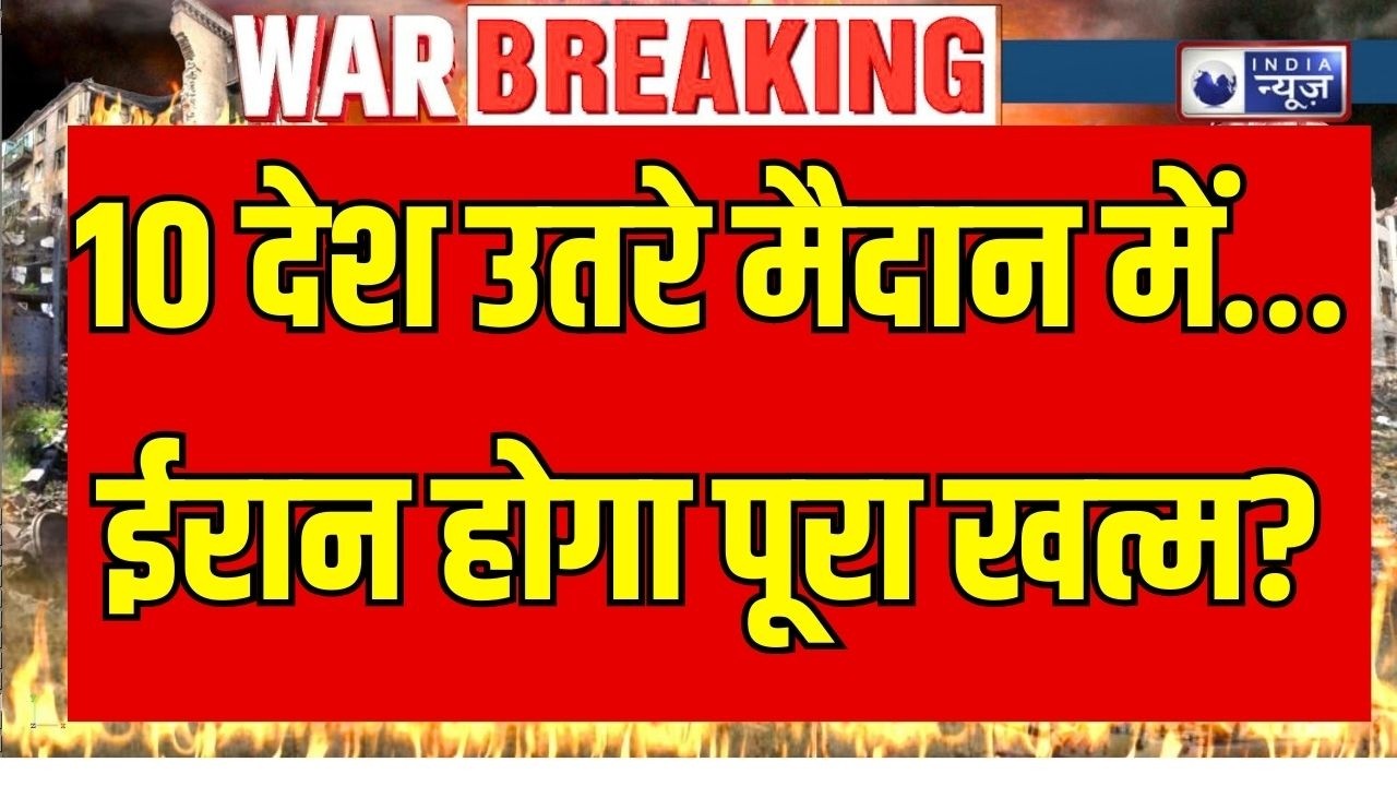 Iran Alone in War? अमेरिका-इजरायल के साथ 10 देश, क्या जंग में घिर गया तेहरान? | Global Tension LIVE