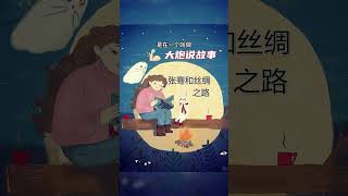 张骞和丝绸之路!小学生必听的历史故事 #睡前故事 #课外阅读 #儿童故事 #连载故事 #张同学 @抖音小助手 @DOU+小助手