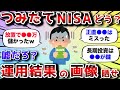 【2ch有益スレ】つみたてNISA運用結果どう?証券口座の画像晒せwww【2chお金スレ】