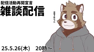 2ヶ月の休止が終わる雑談配信