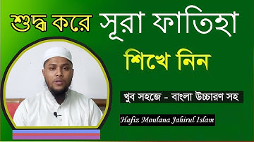 সূরা ফাতিহা তাজবীদ সহকারে সহি শুদ্ধ উচ্চারণ سورة الفاتحة  SURAH FATIHA