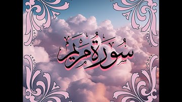(سورة مريم)  بصوت الشيخ عبدالله عواد الجهني، تلاوة خاشعة بصوت جميل تطمئن القلوب بدون اعلانات