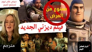 عدة دول عربية تمنع عرض الفيلم الجديد لديزني Light year