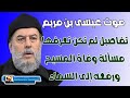 موت عيسى بن مريم تفاصيل في مسألة وفاة المسيح ورفعه الى السماء الشيخ بسام جرار 