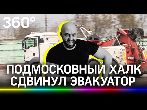 Подмосковный Халк в Видном сдвинул автобусный эвакуатор, готовясь к мировому рекорду