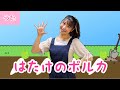 はたけのポルカ 歌詞付き 振付き