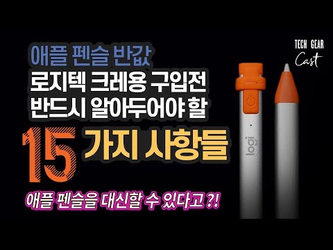 애플 펜슬 반값, 로지텍 크레용 구입전 반드시 알아두어야 할 15가지 사항들