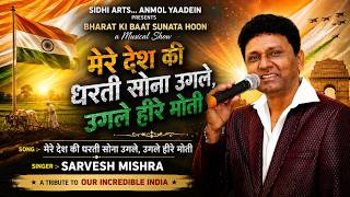 SARVESH MISHRA - मेरे देश की धरती सोना उगले - BHARAT KI BAAT SUNATA HOON- MANOJ KUMAR -ANMOL YAADEIN screenshot 1