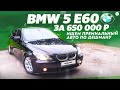 Осмотр BMW 5 E60 за 650К / ИЩЕМ ПРЕМИАЛЬНЫЙ АВТО ПО ДЕШМАНУ