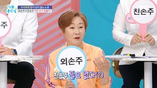 [기분 좋은 날] 외손주VS친손주, 어떤 손주 봐줄까?!, MBC 240531 방송