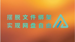 AList 让我摆脱文件绑架，真正实现网盘自由
