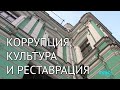 «Культурный распил». Коррупция и реставрация