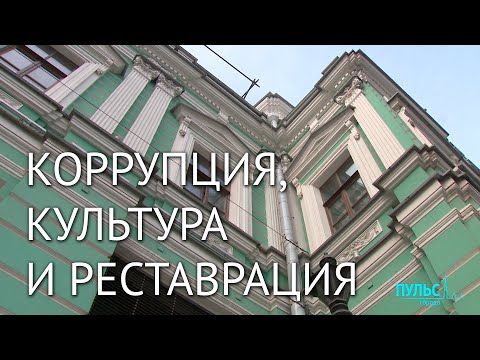 «Культурный распил». Коррупция и реставрация