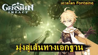 มุ่งสู่เส้นทางเอกฐาน (เควสโลก) | Genshin Impact (patch 4.1)