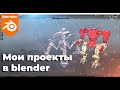 Мой проект в Blender, какую 3d модель сейчас делаю