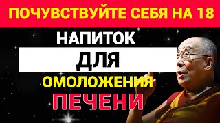 Напиток для омоложения печени: почувствуйте себя на 18!