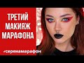 #серенамарафон AC/DC Highway to Hell | Третий макияж марафона ❤️