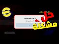 حل مشكلة لا يمكن نقل البيانات بيس موبايل 2026 كيفيه استرجاع حسابك 26 EFootball 