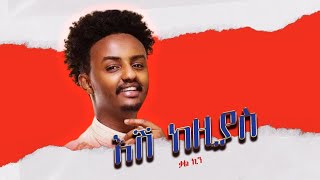 Kal Kin - Eshi Kezias - እሺ ከዚያስ (Lyrics) | New Ethiopian Music