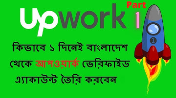 Upwork Bangla Tutorial 1 | How To Create Upwork Account And Approved from Bangladesh | make money